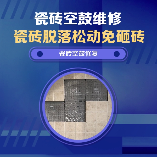 莆田市瓷砖空鼓维修公司分享卫生间墙面瓷砖空鼓面积较大时，如何进行注浆修补？