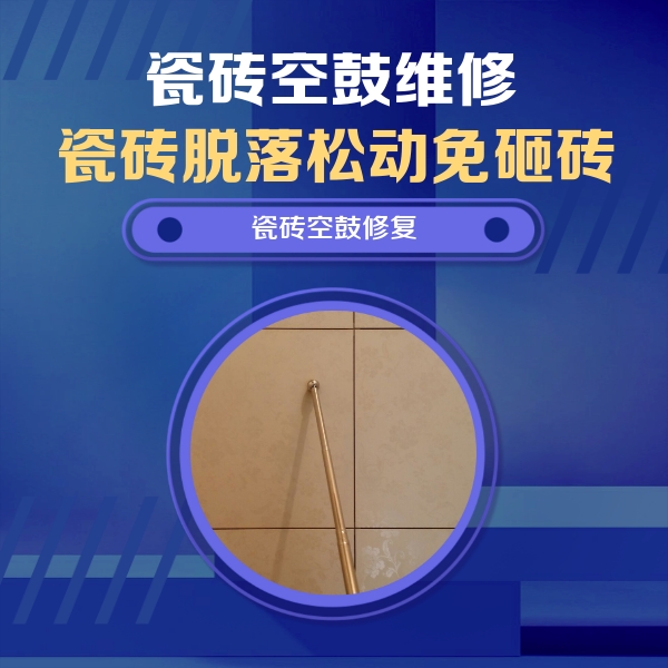 莆田市瓷砖空鼓维修公司分享如何判断瓷砖空鼓的面积？