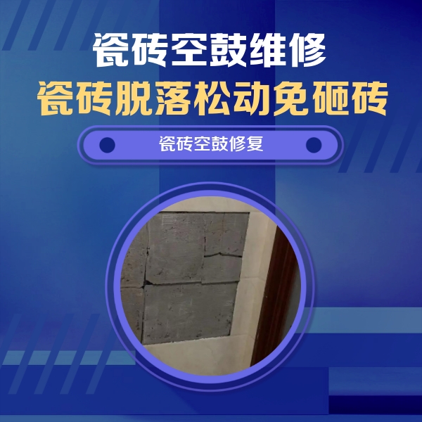 莆田市瓷砖空鼓维修公司分享砖缝注浆修补空鼓的注意事项有哪些？