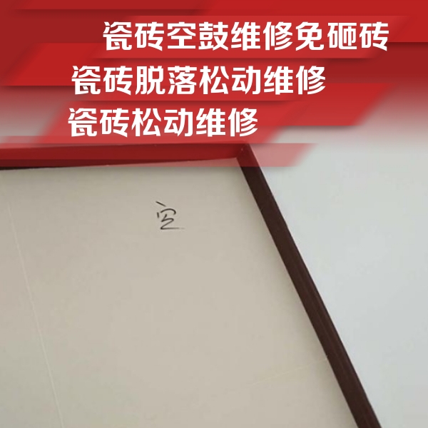 莆田市瓷砖空鼓维修公司分享卫生间墙面瓷砖空鼓