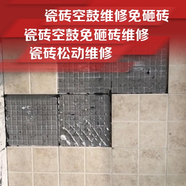 莆田市瓷砖空鼓维修公司分享地砖空鼓维修的知识