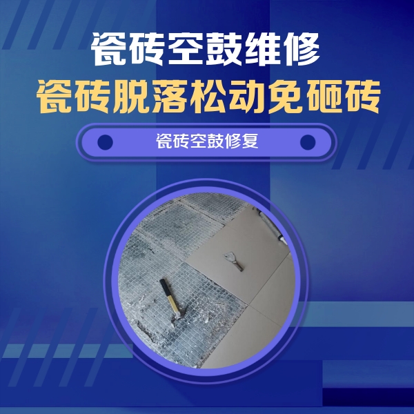 莆田市瓷砖空鼓维修公司分享瓷砖松动维修的方法