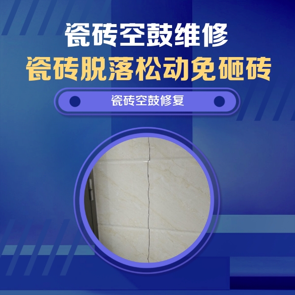 莆田市瓷砖空鼓维修公司分享瓷砖空鼓面积较大时，除了注浆修补还有哪些维修方法？
